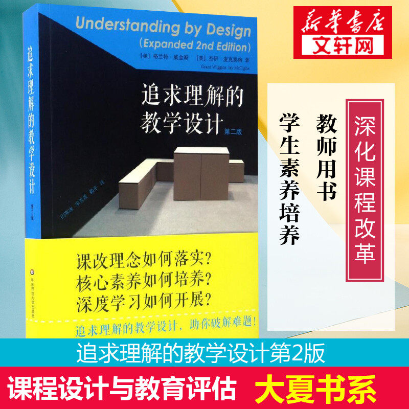 追求理解的教学设计第二版 助你破解难题 精选教师读本教师阅读老师教学给教师的建议教师参考用书籍 华东师范大学出版社 正版书籍