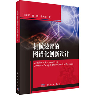 机械装置的图谱化创新设计 于靖军,裴旭,宗光华 正版书籍 新华书店旗舰店文轩官网 科学出版社