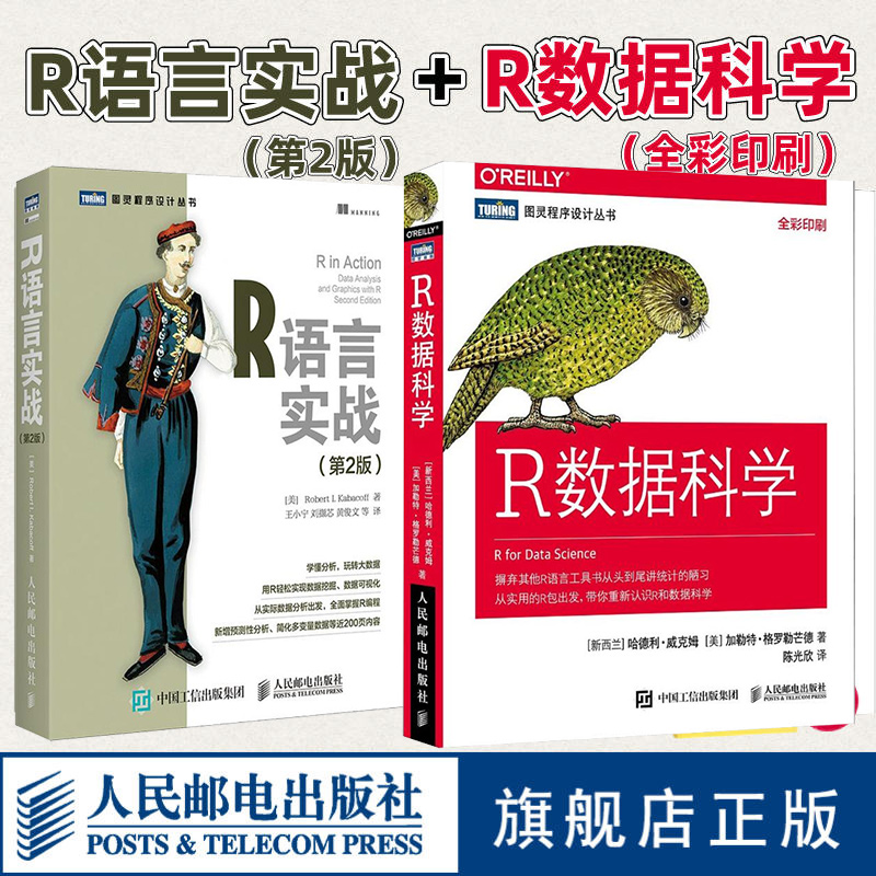 2册 R语言实战第2版+R数据科学 r语言编程入门教程书籍数据分析统计数据结构图形指南大数据处理与分析技术指南 R语言学习参考书籍 书籍/杂志/报纸 程序设计（新） 原图主图