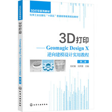 【新华文轩】3D打印——Geomagic Design X逆向建模设计实用教程(第2版) 正版书籍 新华书店旗舰店文轩官网 化学工业出版社