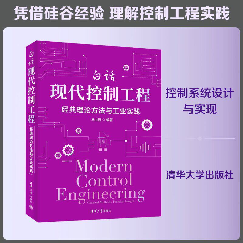白话现代控制工程 经典理论方法与工业实践 马上捷编著 清华大学出版社 控制系统和理论 工程控制论 机械工程书籍