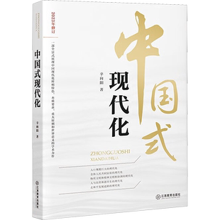 中国式现代化 辛向阳 江西教育出版社 正版书籍 新华书店旗舰店文轩官网