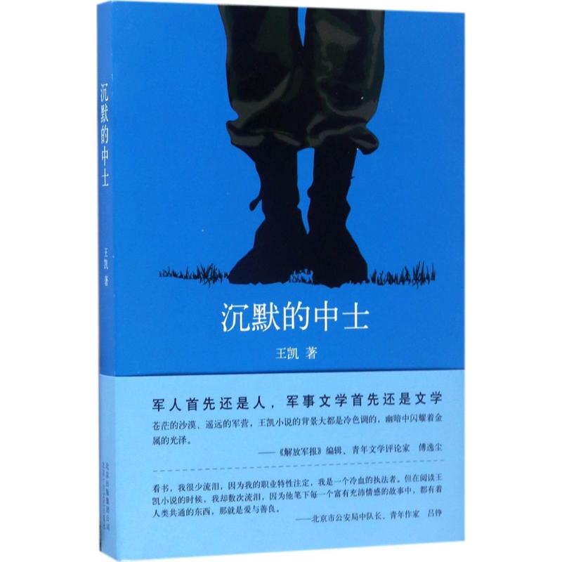 【新华文轩】沉默的中士王凯著正版书籍小说畅销书新华书店旗舰店文轩官网北京十月文艺出版社