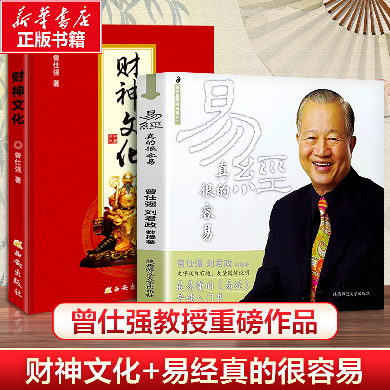 易经真的很容易+财神文化曾仕强书籍2本套教授告诉你如何心安理得生财聚财通财讲解财神学正版书籍新华书店旗舰店文轩官网