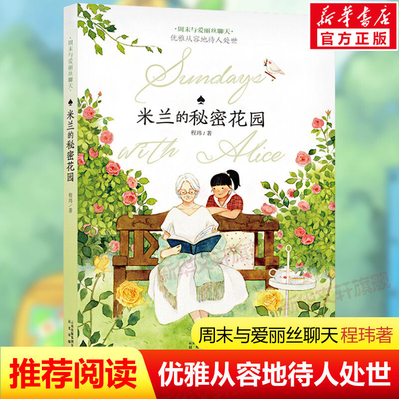 米兰的秘密花园  6-12周岁程玮著冰心儿童图书奖周末与爱丽丝聊天情商培养开发潜能童话故事 校园小说书籍中国少儿文学正版推荐