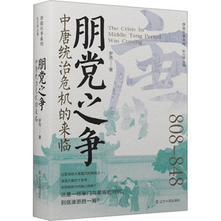 朋党之争 中唐统治危机的来临 罗亮 辽宁人民出版社 正版书籍 新华书店旗舰店文轩官网
