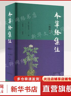 本草经集注(辑复本) [梁]陶弘景 正版书籍 新华书店旗舰店文轩官网 凤凰出版社