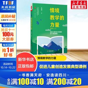 文教 新华书店旗舰店文轩官网 促进儿童创造力发展 社 华东师范大学出版 教学方法及理论 编 王灿明 25个典型课例 力量 情境教学