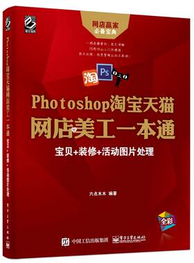 Photoshop淘宝天猫网店美工一本通 六点木木 编著 正版书籍 新华书店旗舰店文轩官网 电子工业出版社