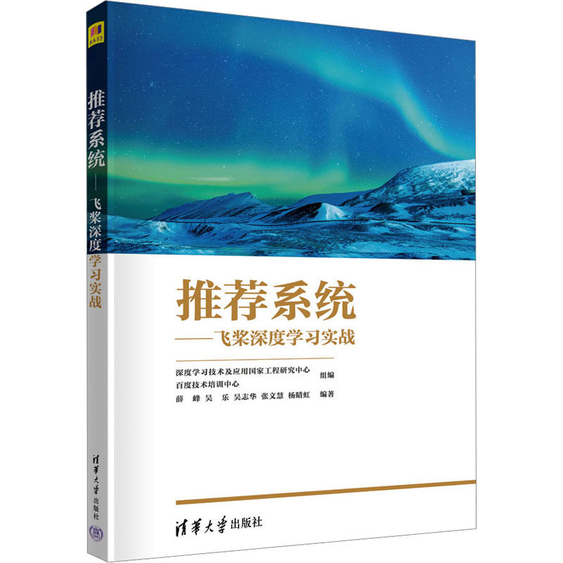 推荐系统——飞桨深度学习实战 正版书籍 新华书店旗舰店文轩官网 清华大学出版社怎么看?