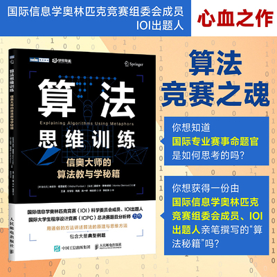 算法思维训练 信奥大师的算法教与学秘籍 奥赛备考竞赛比较参考用书 程序设计书程序语言与软件开发 计算机工具书9787115680044