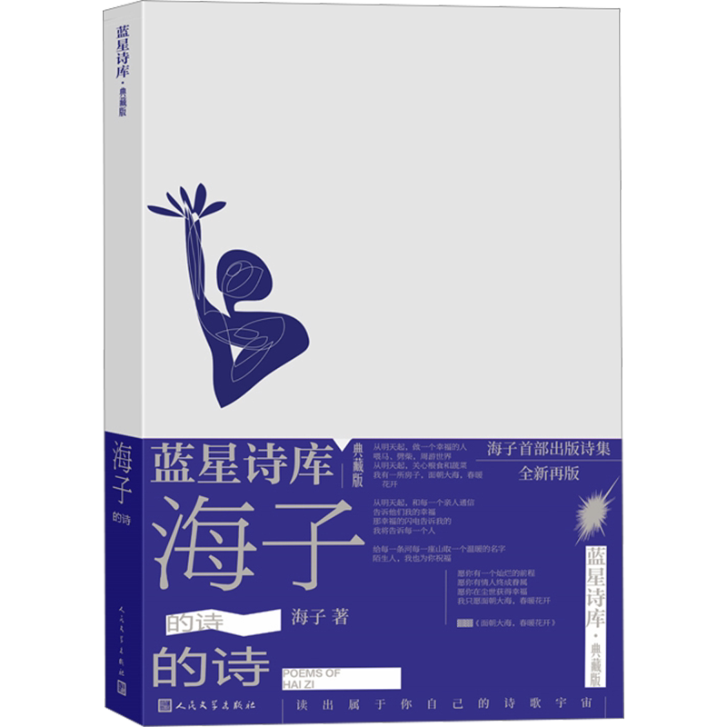 【正版包邮】海子的诗 海子 正版文学畅销书籍 新华书店旗舰店人民文学出版社 海子的诗歌全集我只愿面朝大海春暖花开文学散文诗歌