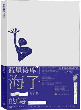 【正版包邮】海子的诗 海子 正版文学畅销书籍 新华书店旗舰店人民文学出版社 海子的诗歌全集我只愿面朝大海春暖花开文学散文诗歌