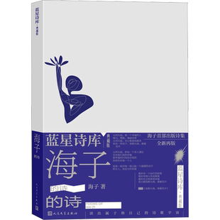 【正版包邮】海子的诗 海子 正版文学畅销书籍 新华书店旗舰店人民文学出版社 海子的诗歌全集我只愿面朝大海春暖花开文学散文诗歌