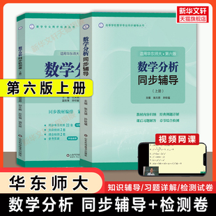 【官方正版】数学分析华东师大第六版同步辅导+检测卷 张天德 上册 数分习题集华东师范大学教材课本练习题册学习指导及习题精解