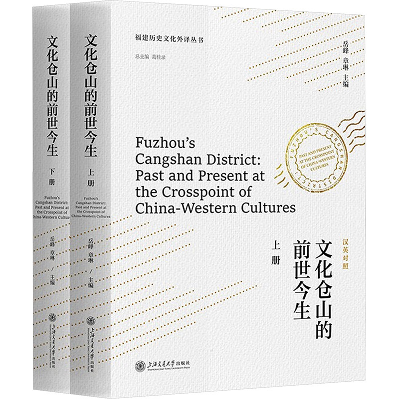 文化仓山的前世今生 汉英双语(全2册) 上海交通大学出版社 正版书籍 新华书店旗舰店文轩官网