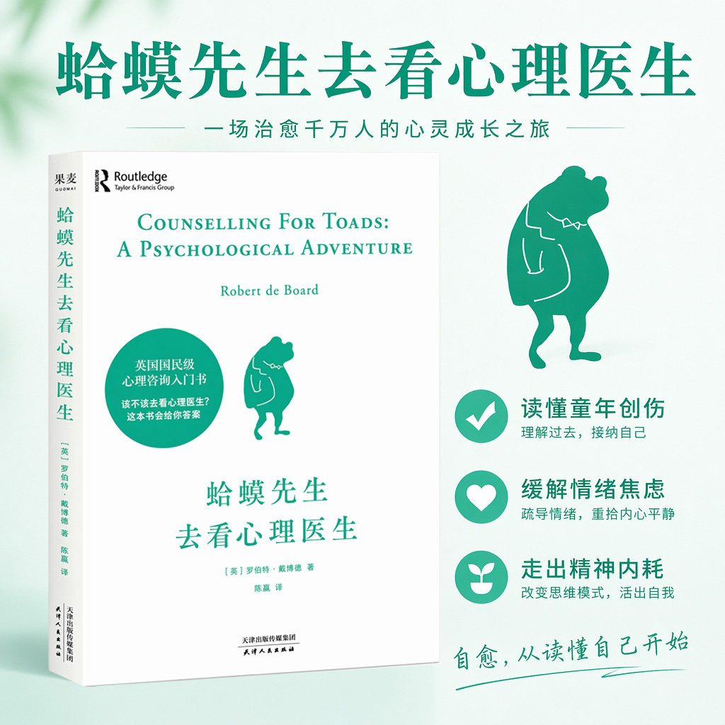 蛤蟆先生去看心理医生正版 李松蔚力荐 英国经典心理咨询入门书 自我疗愈情绪管理 摆脱抑郁焦虑自救指南 温暖治愈系心理学书籍