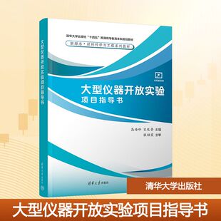 正版 大型仪器开放实验项目指导书 书籍 新华书店旗舰店文轩官网 社 清华大学出版 新华文轩