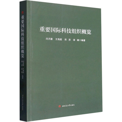 重要国际科技组织概览 正版书籍 新华书店旗舰店文轩官网 西南交通大学出版社