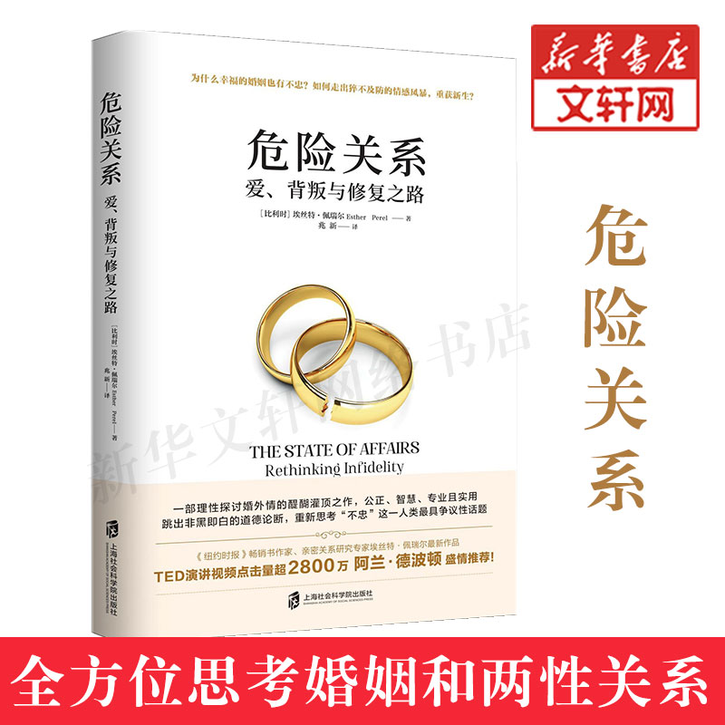 【新华文轩】危险关系 爱、背叛与修复之路 (比) 埃丝特·佩瑞尔(Esther Perel) 著 兆新 译 婚姻家庭婚姻家庭 上海社会科学院出版
