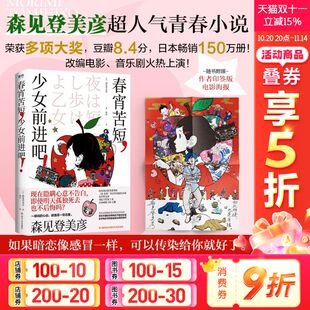 春宵苦短少女前进吧 畅销150万册入选直木书店大奖专治不能恋爱这种病 豆瓣高分神作动画原著小说李纯推荐