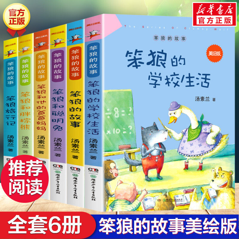 笨狼的故事美绘版全套6册 汤素兰童话故事书笨狼旅行记笨狼的学校生活喝聪明兔他的爸爸妈妈胖棕熊小学生一二三四年级课外书正版高性价比高么？