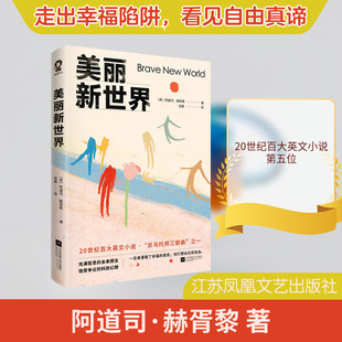 【新华文轩】美丽新世界 [英]阿道司·赫胥黎 正版书籍小说畅销书 新华书店旗舰店文轩官网 江苏凤凰文艺出版社
