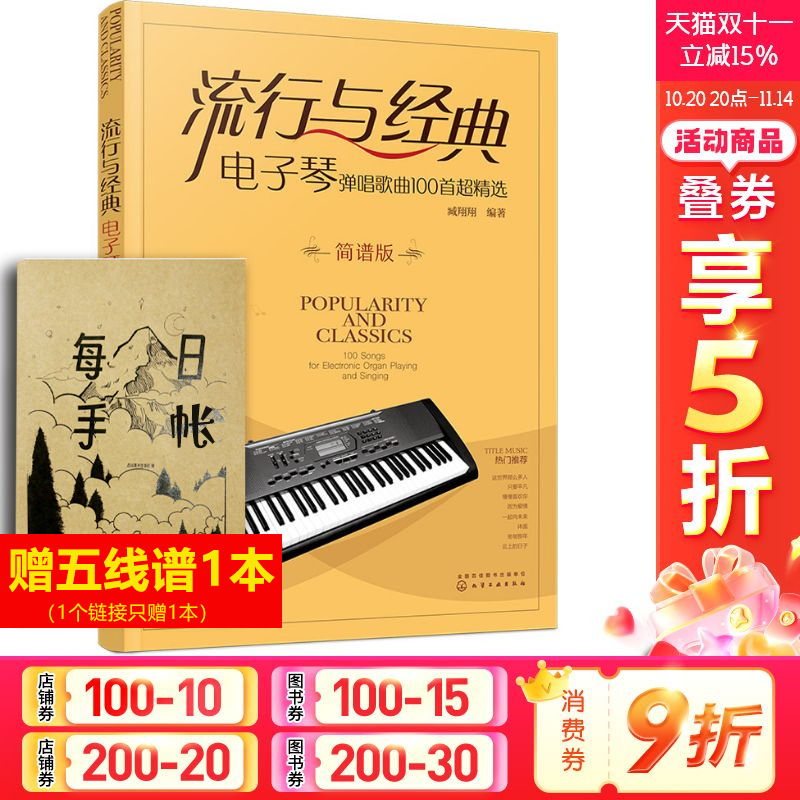【新华文轩】流行与经典 电子琴弹唱歌曲100首超精选 简谱版 正版书籍 新华书店旗舰店文轩官网 化学工业出版社