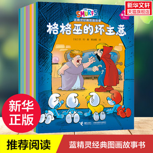蓝精灵经典图画故事 魔法篇 全套10册 3~6岁儿童绘本一年级二年级小学生课外阅读书老师推 荐幼儿园 父母与孩子的睡前故事书正版