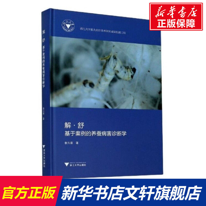 解·舒——基于案例的养蚕病害诊断学 鲁兴萌 正版书籍 新华书店旗舰店文轩官网 浙江大学出版社