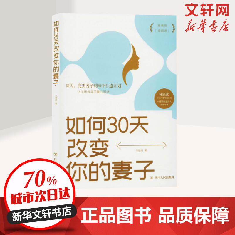 【新华文轩】如何30天改变你的妻子 辛慧颖 四川人民出版社 正版书籍 新华书店旗舰店文轩官网 书籍/杂志/报纸 婚恋 原图主图