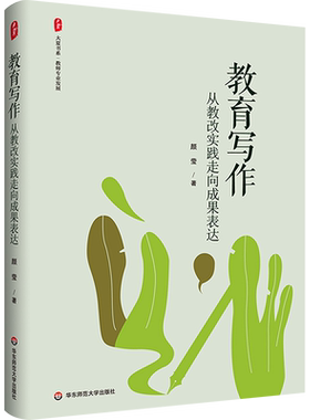 教育写作 从教改实践走向成果表达 颜莹 大夏书系 教师专业发展 提升教师专业表达能力 教育写作工具书 华东师范大学出版社 正版