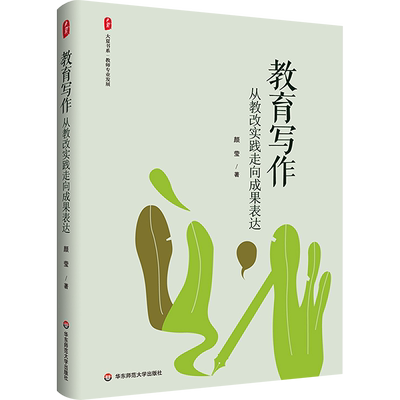 教育写作 从教改实践走向成果表达 颜莹 大夏书系 教师专业发展 提升教师专业表达能力 教育写作工具书 华东师范大学出版社 正版