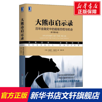 大熊市启示录 百年金融史中的超/级恐慌与机会 原书第4版 拉塞尔·纳皮尔 机械工业出版社