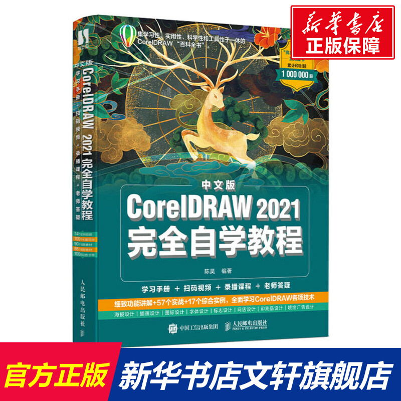 【新华文轩】中文版CorelDRAW 2021完全自学教程 正版书籍 新华书店旗舰店文轩官网 人民邮电出版社