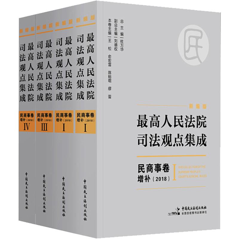 最高人民法院司法观点集成:民商事卷增补(全4册) 中国民主法制出版社 正版书籍 新华书店旗舰店文轩官网