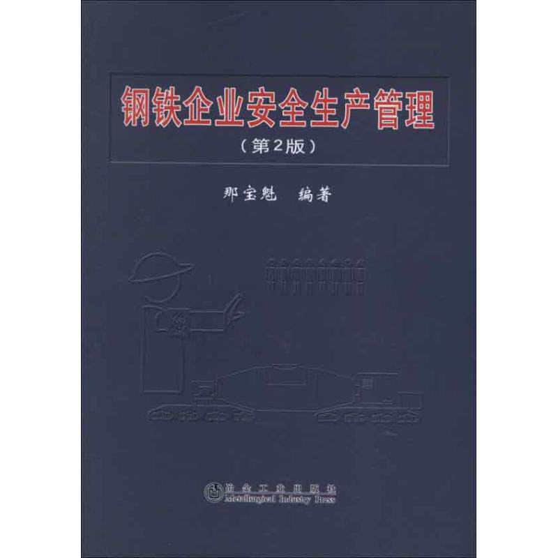 钢铁企业安全生产管理 第2版那宝魁 正版书籍 新华书店旗舰店文轩官网 冶金工业出版社