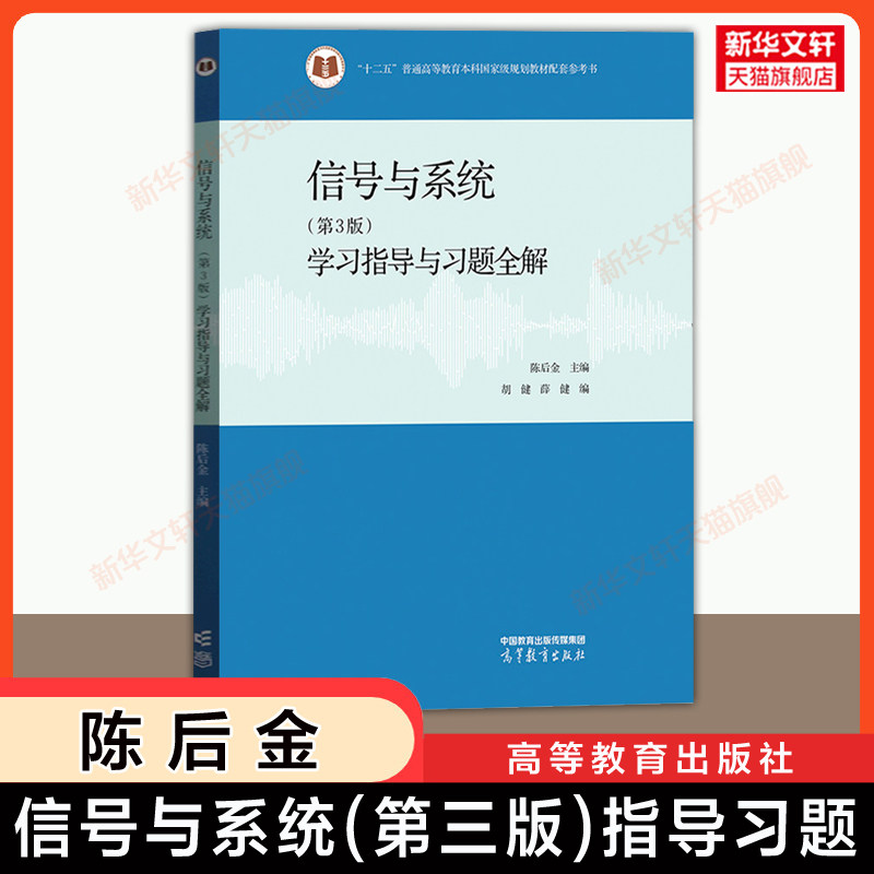 【官方正版】陈后金信号与系统学习指导与习题全解第三版  高等教育出版社可配北京交通大学电子信息电气自动化通信考研第四版教材图片