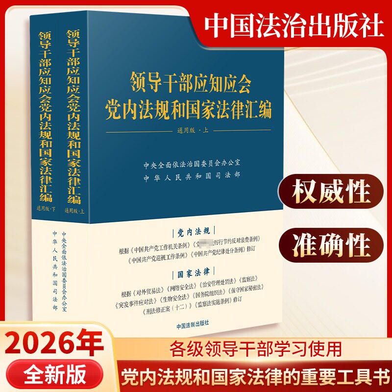 【新华文轩】领导干部应知应会党内法规和国家法律汇编 通用版 上下2册 适于各级组织机关企事业单位学习 9787521639056 法制社新