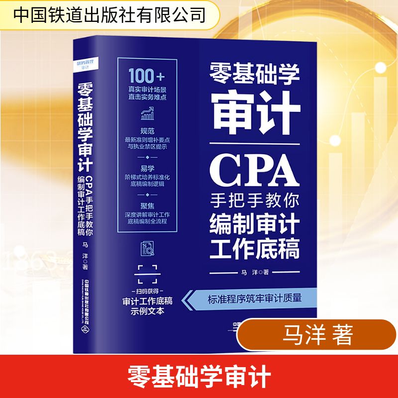 零基础学审计 CPA手把手教你编制审计工作底稿 马洋 著 中国铁道出版社有限公司 正版书籍 新华书店旗舰店文轩官网