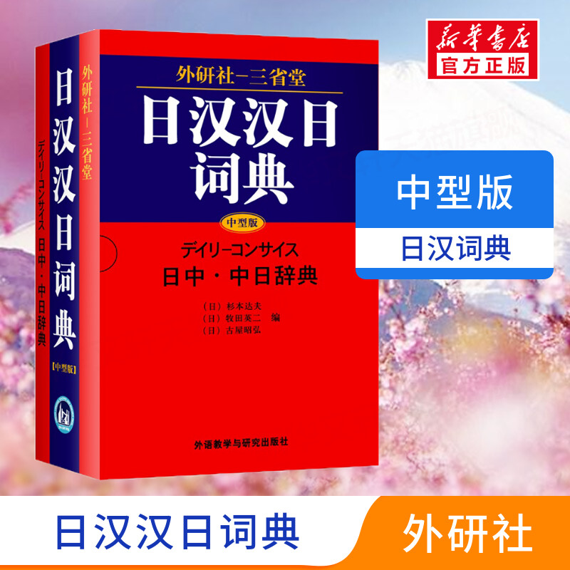 【新华文轩】日汉汉日词典(中型版) 杉本达夫 正版书籍 日语零基础入门 外语教学与研究出版社