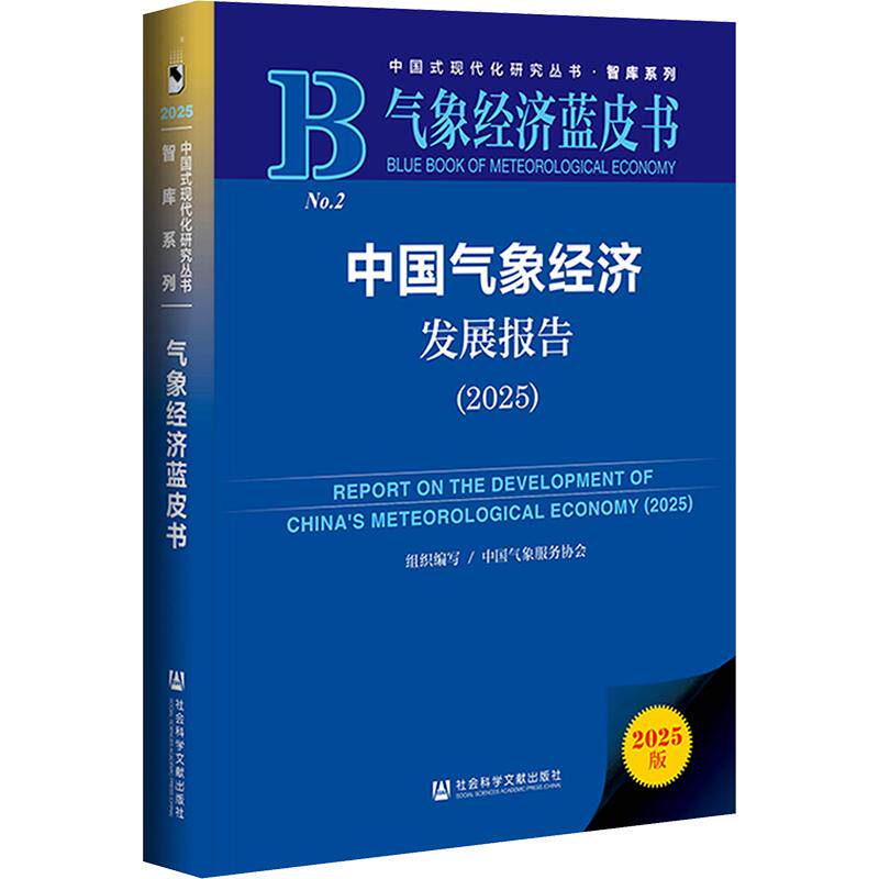 中国气象经济发展报告（2025） 正版书籍 新华书店旗舰店文轩官网 社会科学文献出版社