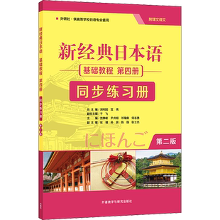 新经典日本语基础教程第四册第2版同步练习册大家的日语初级入门书籍 零基础自学日语听力会话阅读写作大学日语教程标准日本语教材