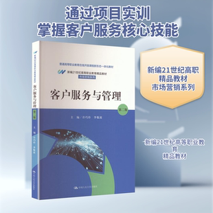 【新华文轩】客户服务与管理（第二版）（新编21世纪高等职业教育精品教材·市场营销系列） 正版书籍 新华书店旗舰店文轩官网