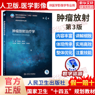 肿瘤放射治疗学 第4版供医学影像学专业用第5版全国高等学校教材卫生健康委员会十四五规划教材大学教材介入放射学基本技术人民