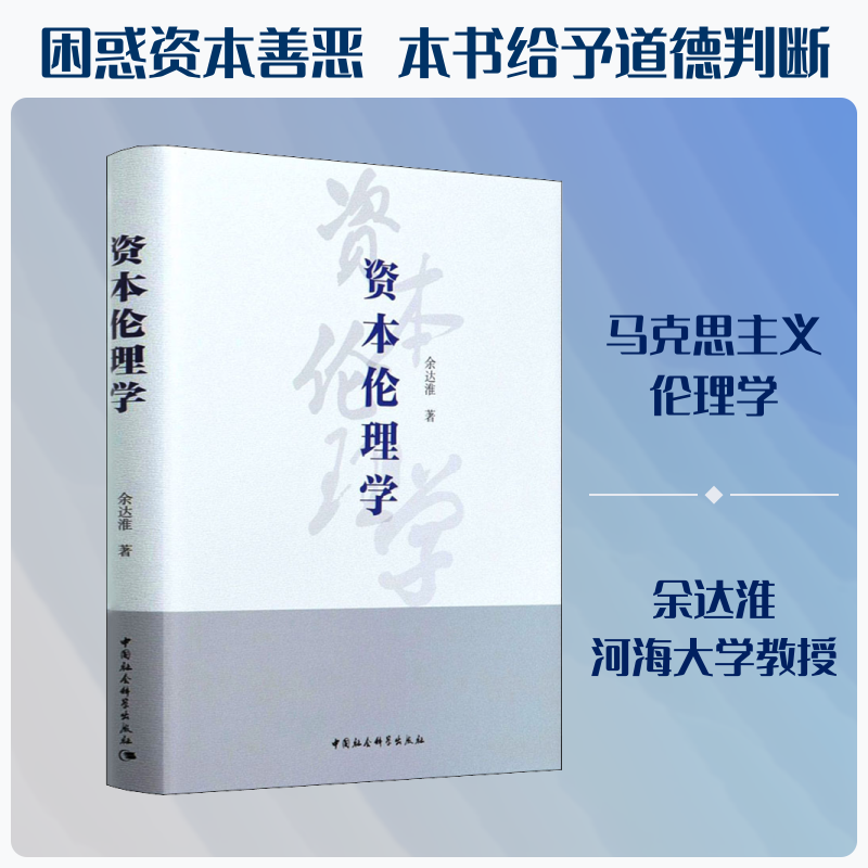 资本伦理学 余达淮 中国社会科学出版社 正版书籍 新华书店旗舰店文轩官网
