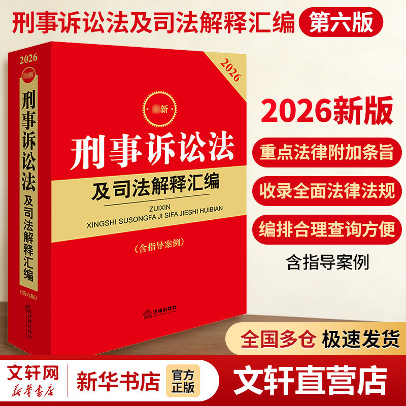 2026最新刑事诉讼法及司法解释汇编(第六版 含指导案例) 法律出版社 正版书籍 新华书店旗舰店文轩官网