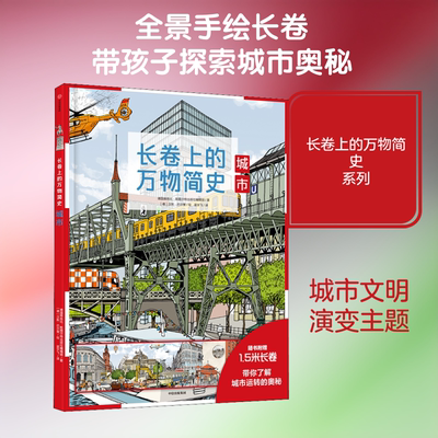 【新华文轩】长卷上的万物简史 城市 德国雅各比·斯图尔特出版社编辑部(Fachredaktion Jacoby & Stuart,Germany)