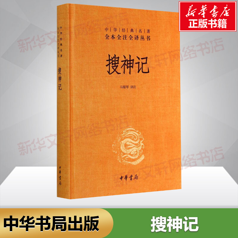 【新华文轩】搜神记 无 正版书籍小说畅销书 新华书店旗舰店文轩官网 中华书局