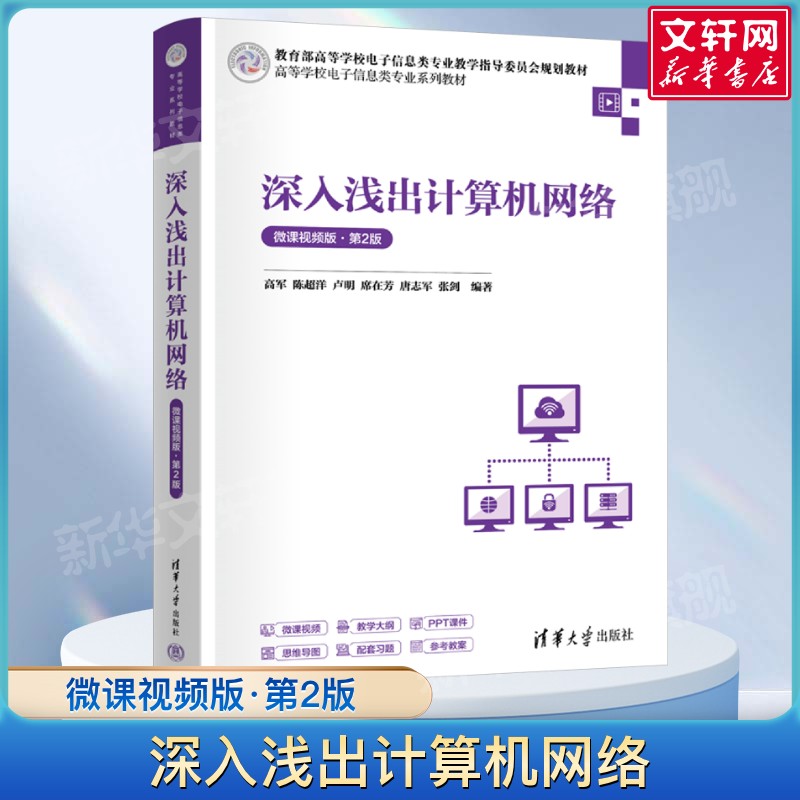 深入浅出计算机网络 微课视频版·第2版 高军 计算机网络应用网络安全基础知识 电子信息工程通信物联网计算机科学技术教材书正版图片